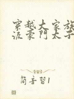 穿越大家族之风流豪门太子爷