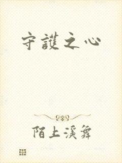 守护之心