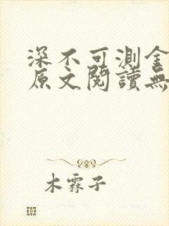 深不可测金银花原文阅读无弹窗