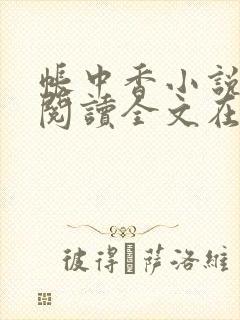 帐中香小说免费阅读全文在线阅笔趣
