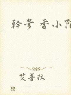 干爹 香小陌