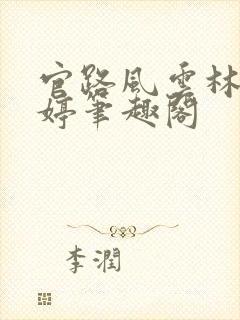 官路风云林海姜婷笔趣阁封面