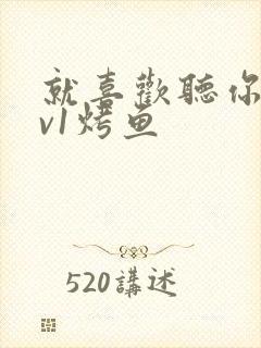 就喜欢听你叫1v1烤鱼