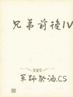 兄弟前后1V3封面