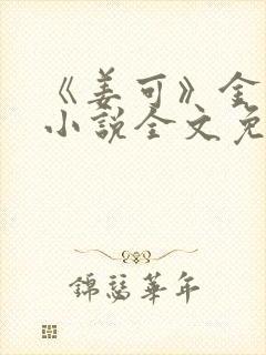 《姜可》金银花小说全文免费阅读