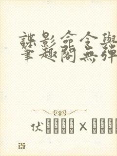 谍影命令与征服笔趣阁无弹窗