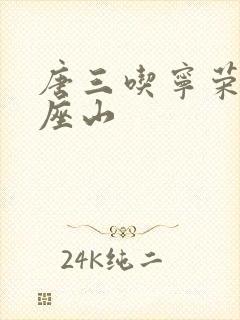 唐三吃宁荣荣两座山