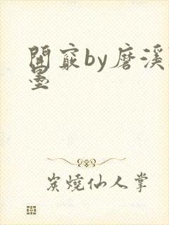 开窍by磨溪陈墨