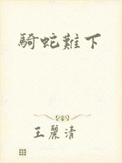 骑蛇难下封面