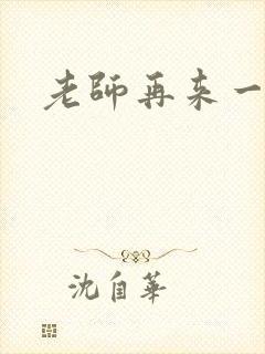 老师再来一次