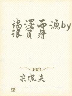 竭泽而渔by夜很贫瘠封面