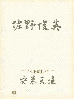 佐野俊英
