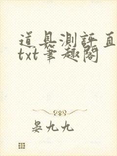 道具测评直播间txt笔趣阁