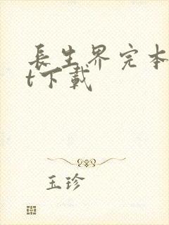 长生界完本txt下载