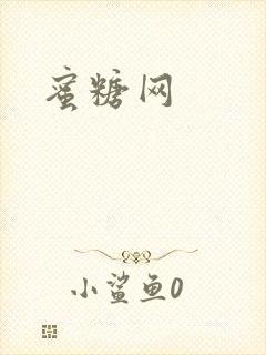 蜜糖网