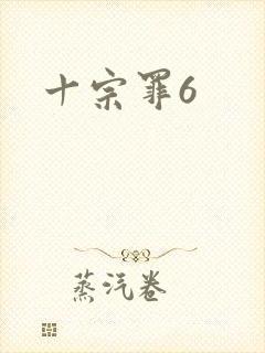 十宗罪6