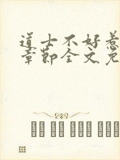 道士不好惹最新章节全文免费阅读