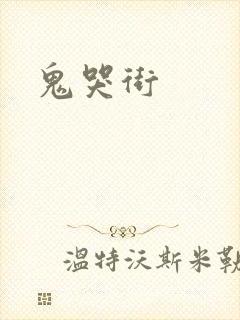 鬼哭街