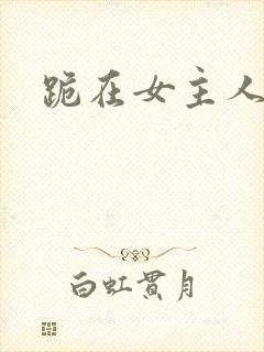 跪在女主人脚下