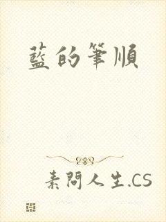 蓝的笔顺