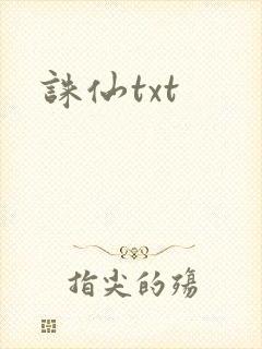 诛仙txt封面