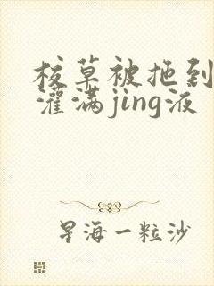校草被拖到公厕灌满jing液