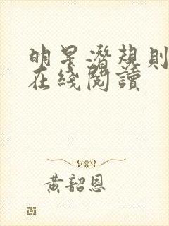 明星潜规则之皇在线阅读