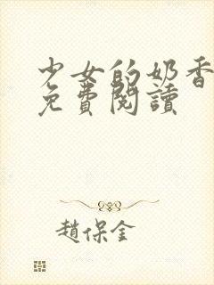 少女的奶香小说免费阅读