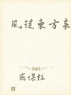 风从东方来