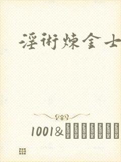淫术炼金士小说