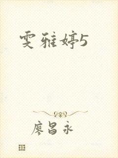 雯雅婷5