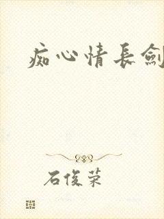 痴心情长剑