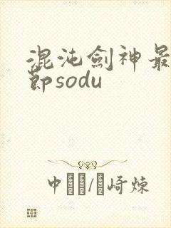 混沌剑神最新章节sodu
