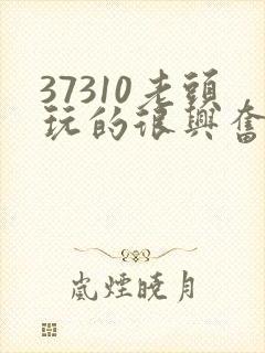 37310老头玩的很兴奋