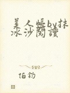 美人帐by抹茶冰沙阅读