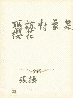 联谊对象是警官樱花封面