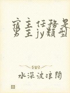 宿主任务是收集男主jy类型小说封面