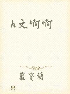 h文啊啊