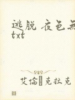 逃脱 夜色无边txt封面