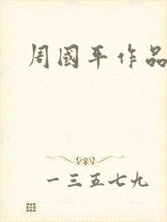 周国平作品封面