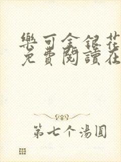 乐可金银花全文免费阅读在线1