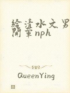 给清水文男主们开荤nph