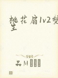 桃花扇1v2双生