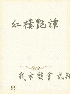 红楼艳谭