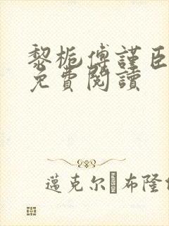 黎栀傅谨臣小说免费阅读