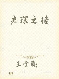光环之后