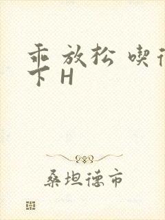 乖 放松 吃得下 H