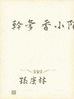 干爹 香小陌封面
