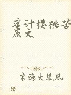 蜜汁樱桃苦咖啡原文