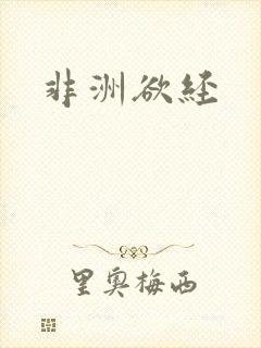 非洲欲经封面
